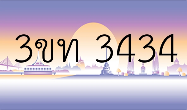 3ขท 3434